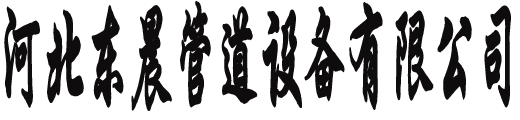 东晨管道设备有限公司