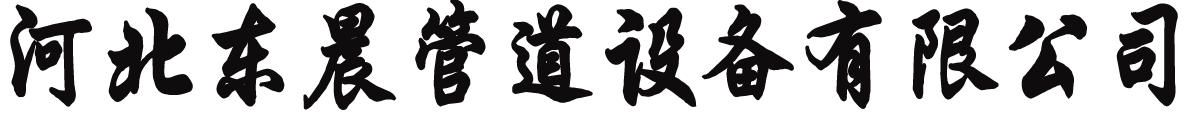 东晨管道设备有限公司